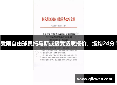 受限自由球员托马斯或接受资质报价，场均24分！