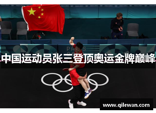 中国运动员张三登顶奥运金牌巅峰