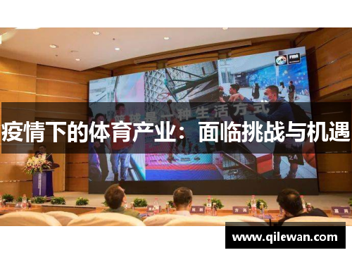 疫情下的体育产业：面临挑战与机遇