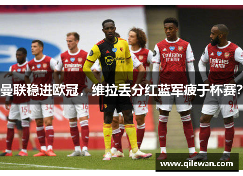 曼联稳进欧冠，维拉丢分红蓝军疲于杯赛？
