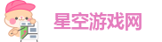 星空游戏网
